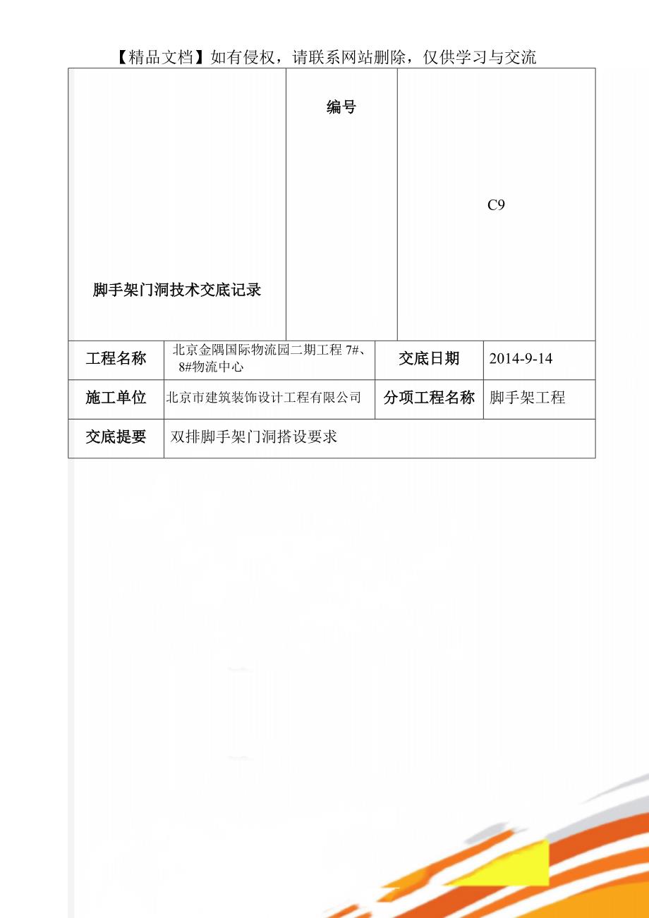 脚手架门洞技术交底记录_第1页