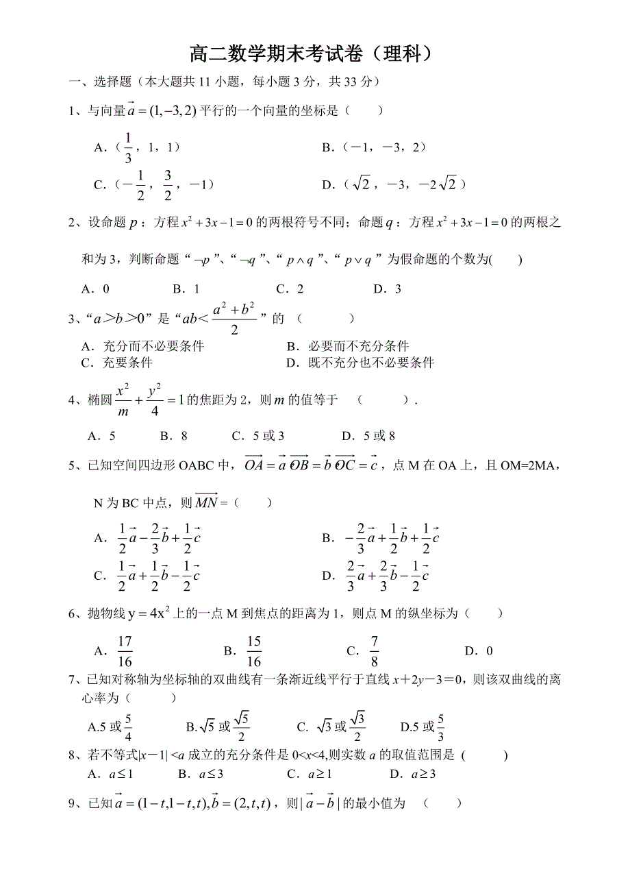 高二数学期末试卷(理科)及答案_第1页