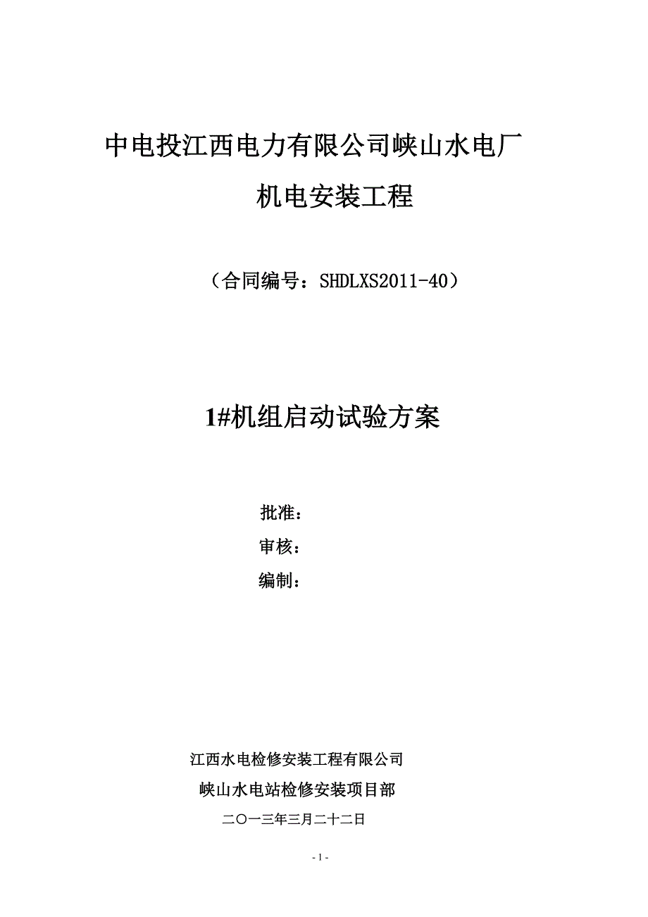 峡山水电厂1机组启动方案(修.3.22)_第1页