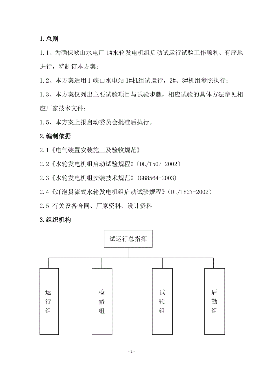 峡山水电厂1机组启动方案(修.3.22)_第2页
