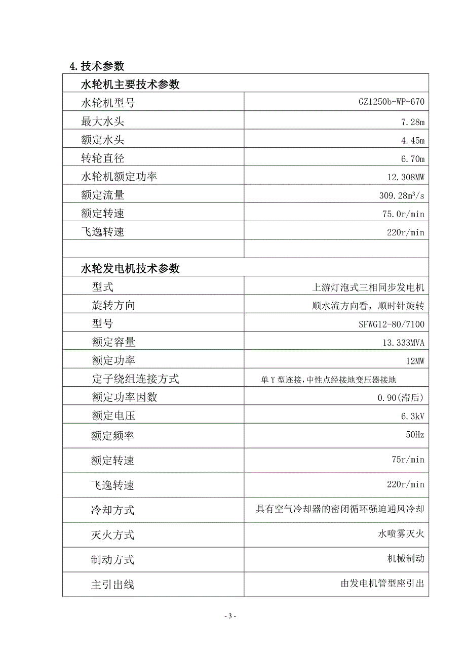 峡山水电厂1机组启动方案(修.3.22)_第3页