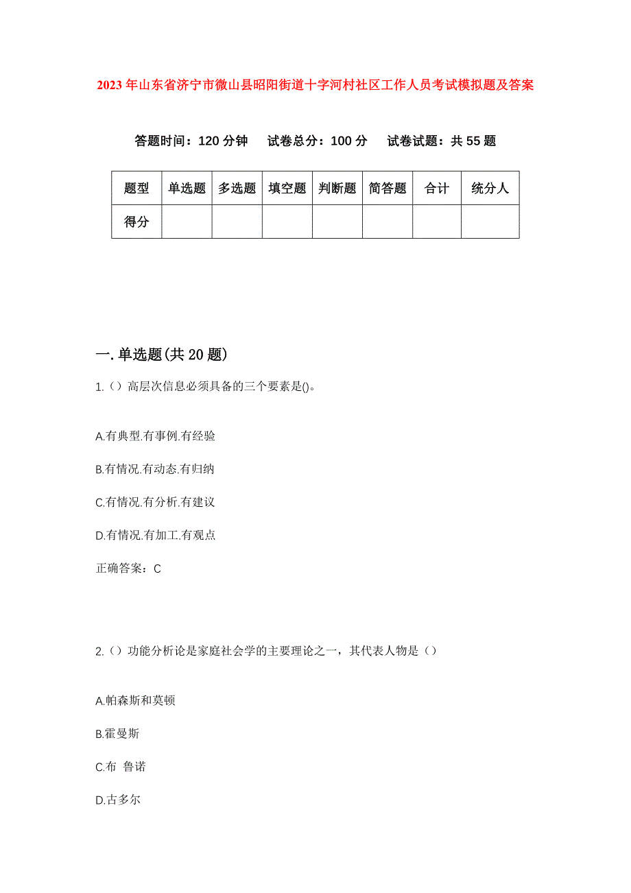 2023年山东省济宁市微山县昭阳街道十字河村社区工作人员考试模拟题及答案_第1页