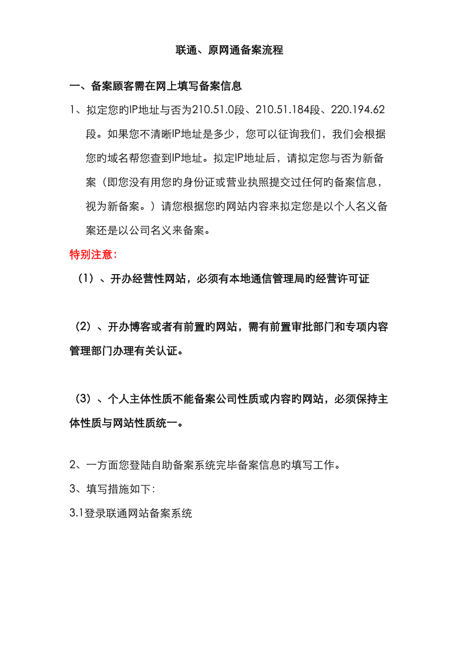 联通原网通工信部ICP备案标准流程_第1页