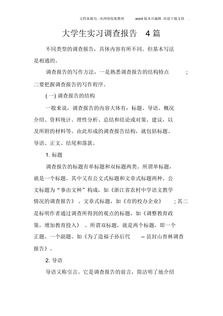 大学生实习调查报告4篇_第1页