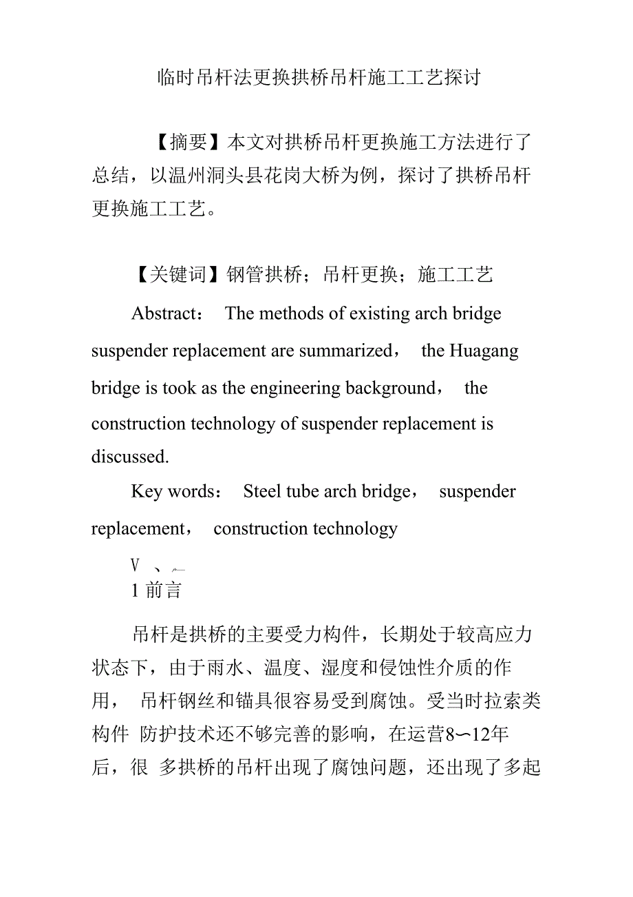 临时吊杆法更换拱桥吊杆施工工艺探讨_第1页