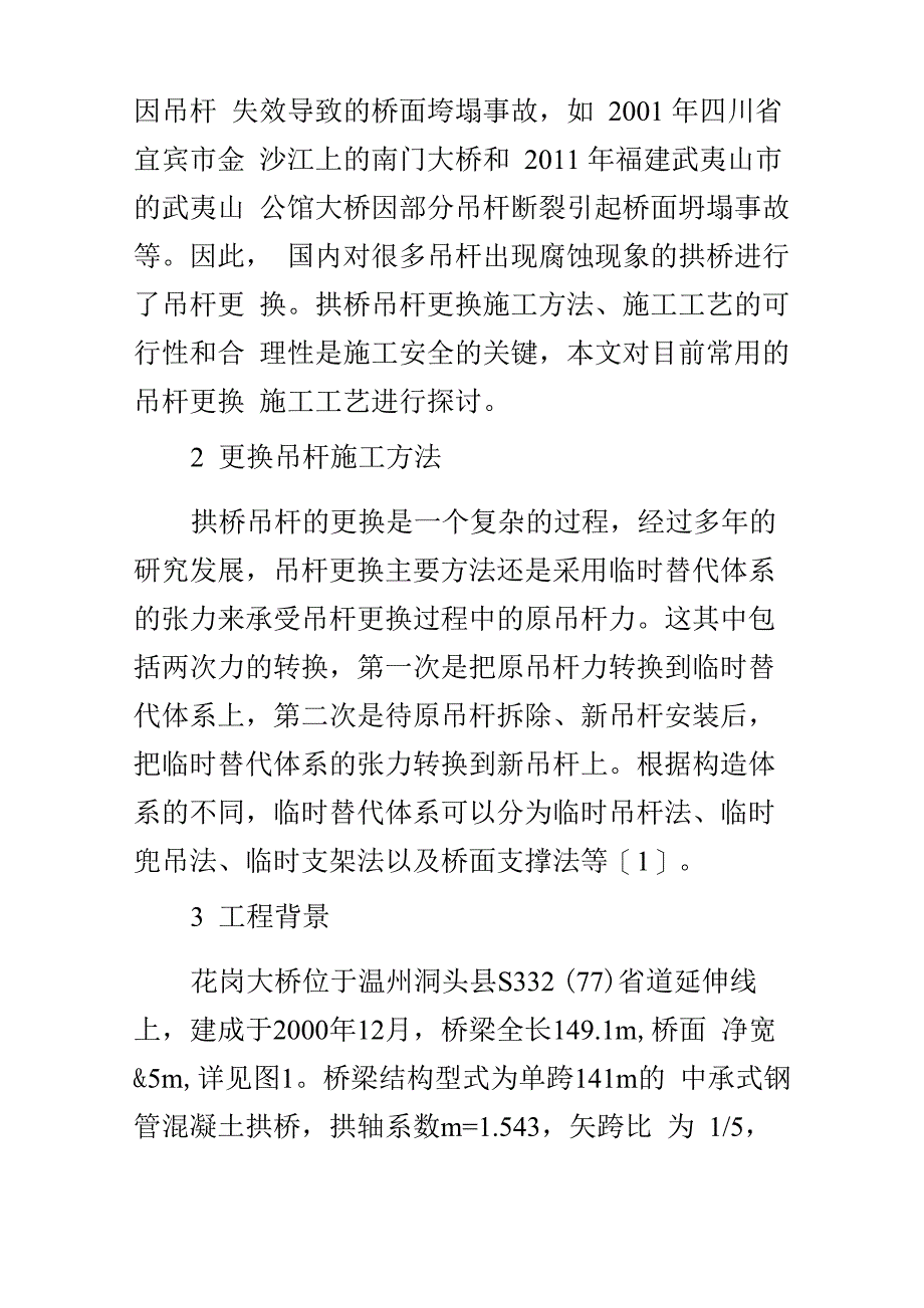 临时吊杆法更换拱桥吊杆施工工艺探讨_第2页