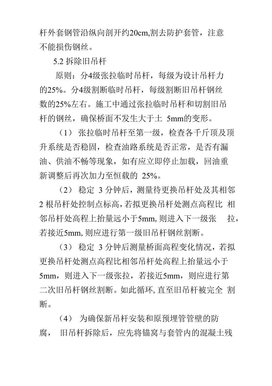 临时吊杆法更换拱桥吊杆施工工艺探讨_第5页