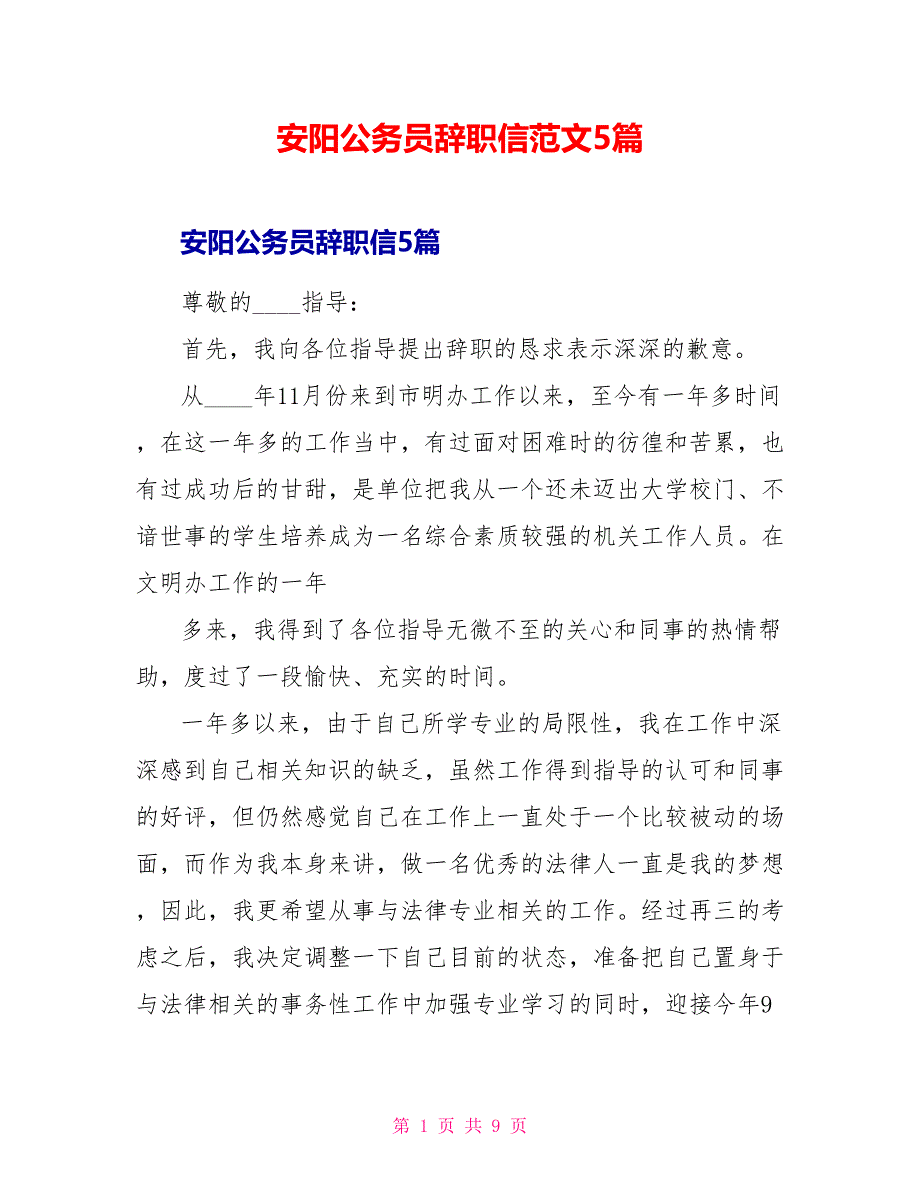 安阳公务员辞职信范文5篇.doc_第1页