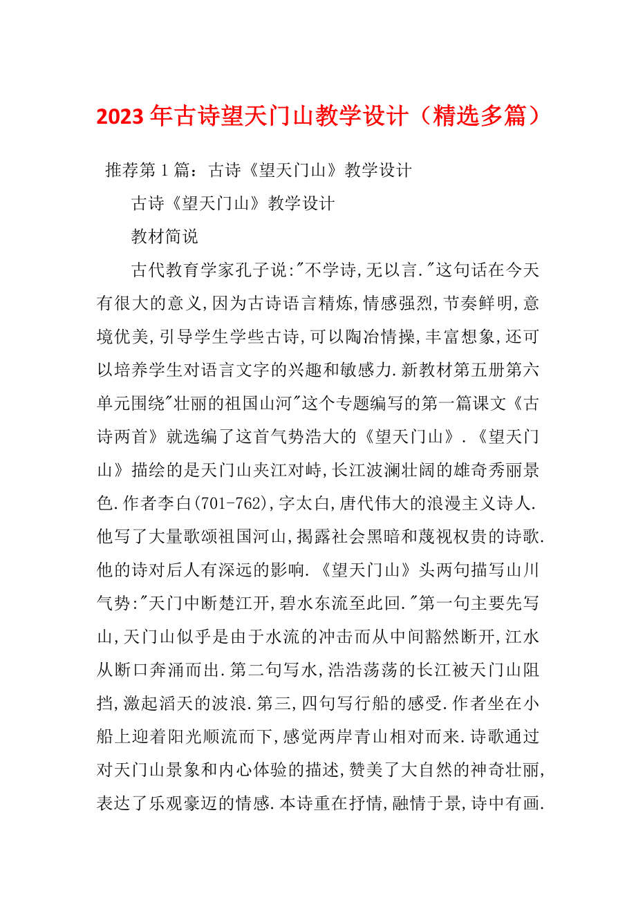 2023年古诗望天门山教学设计（精选多篇）_第1页