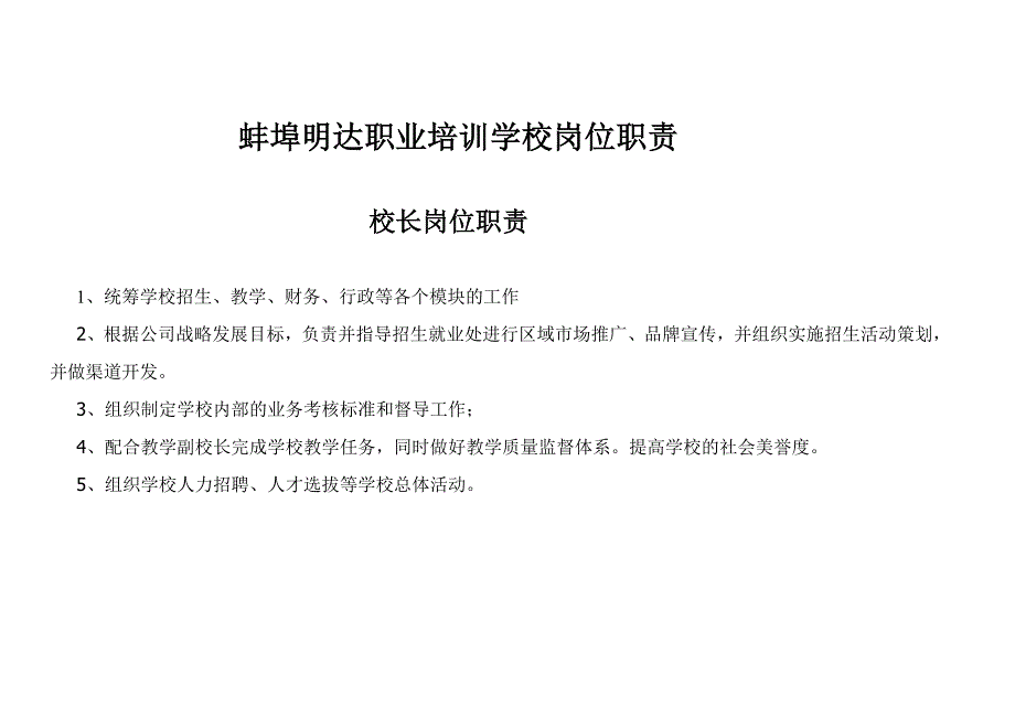 蚌埠明达职业培训学校组织架构图及岗位职责.doc_第2页