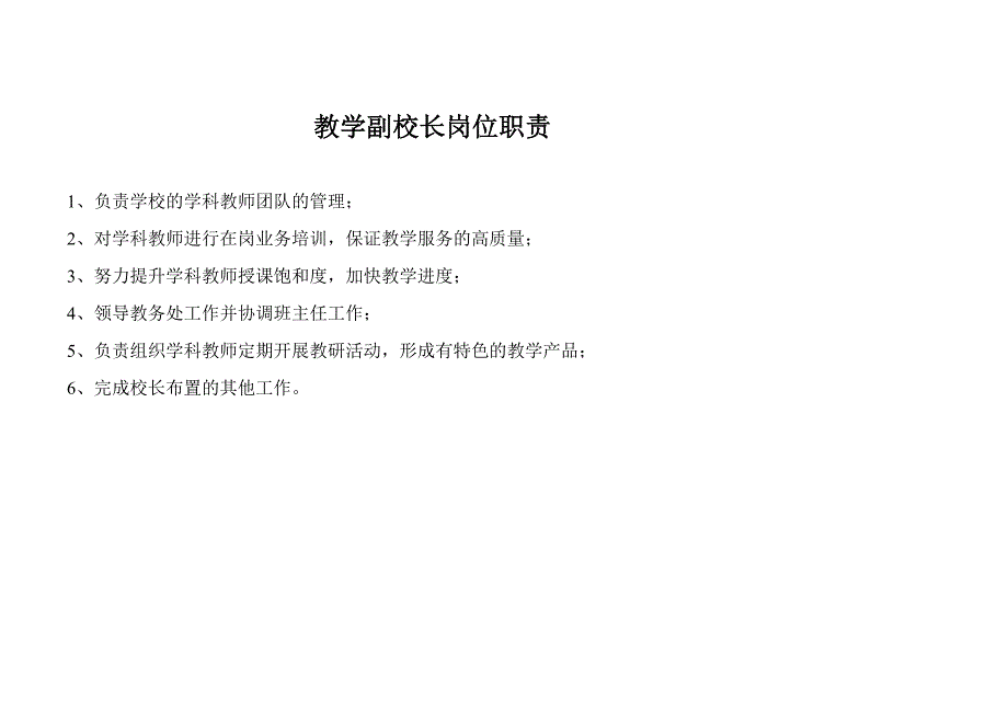 蚌埠明达职业培训学校组织架构图及岗位职责.doc_第3页