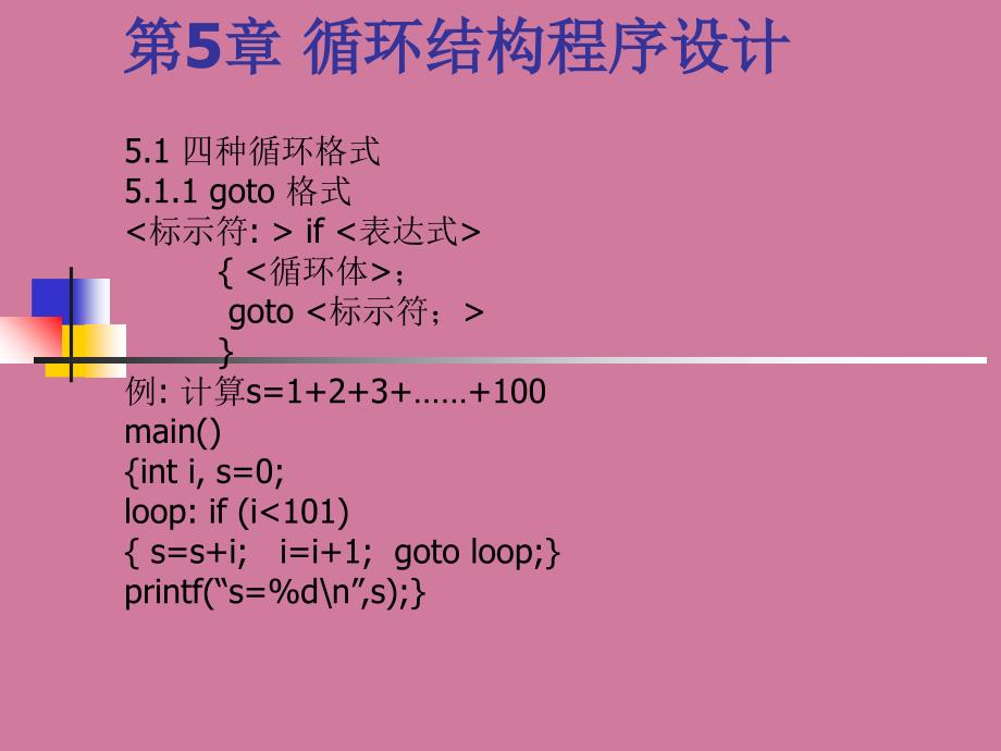 第5章循环结构程序设计0.46ppt课件_第1页