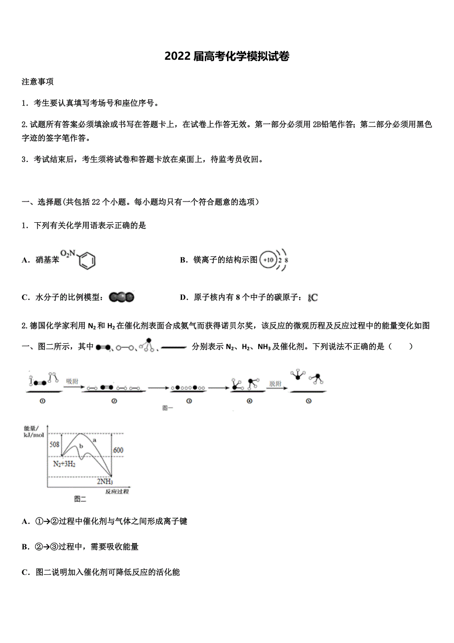 云南省楚雄州民族实验中学2022年高三第二次联考化学试卷(含答案解析).docx_第1页