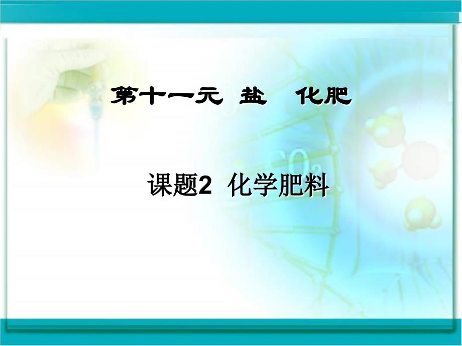 课题2化学肥料大河镇第一中学刘家志_第1页