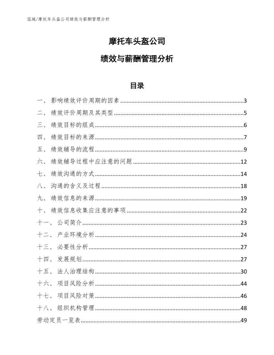 摩托车头盔公司绩效与薪酬管理分析（范文）_第1页