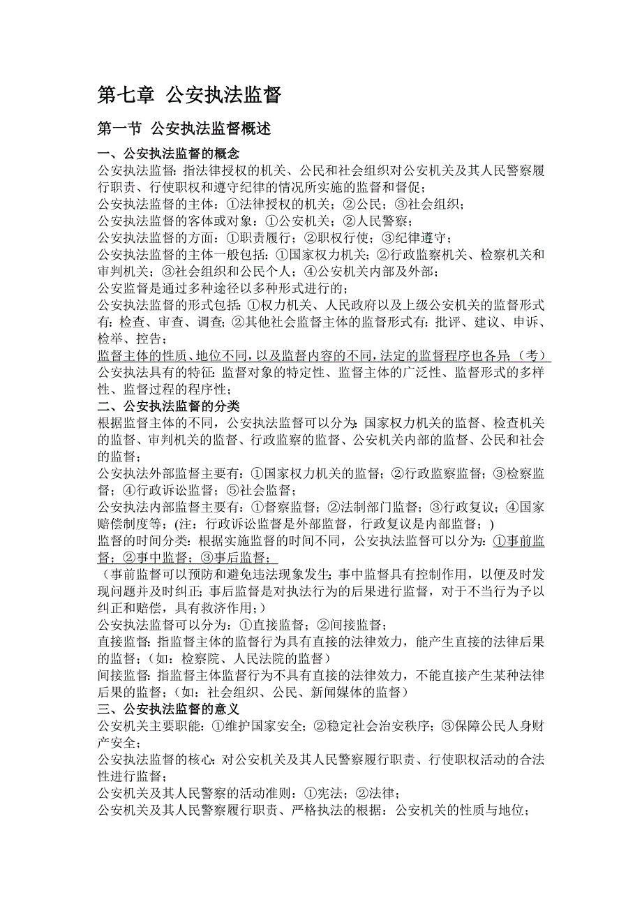 公安基础知识重点_第1页