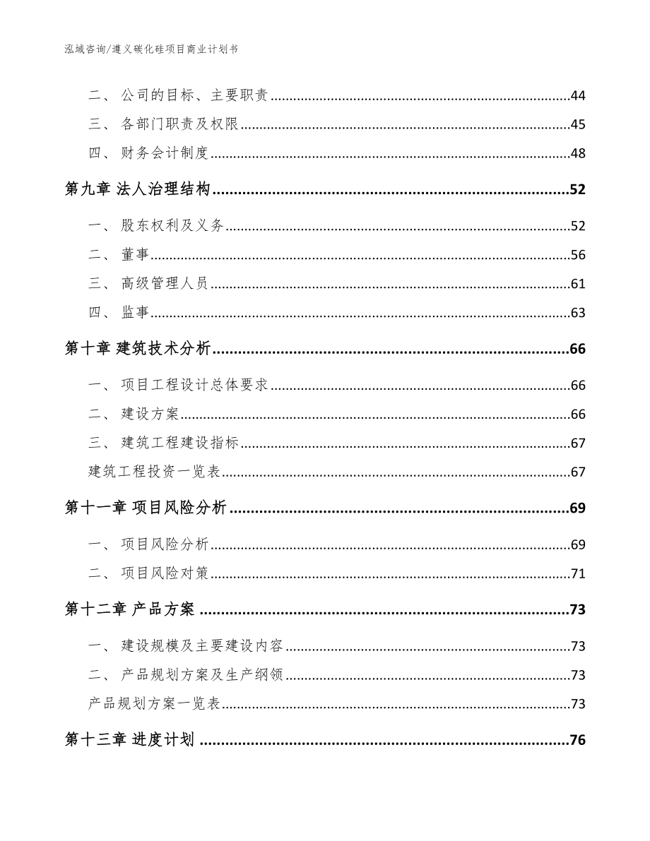 遵义碳化硅项目商业计划书_参考范文_第4页