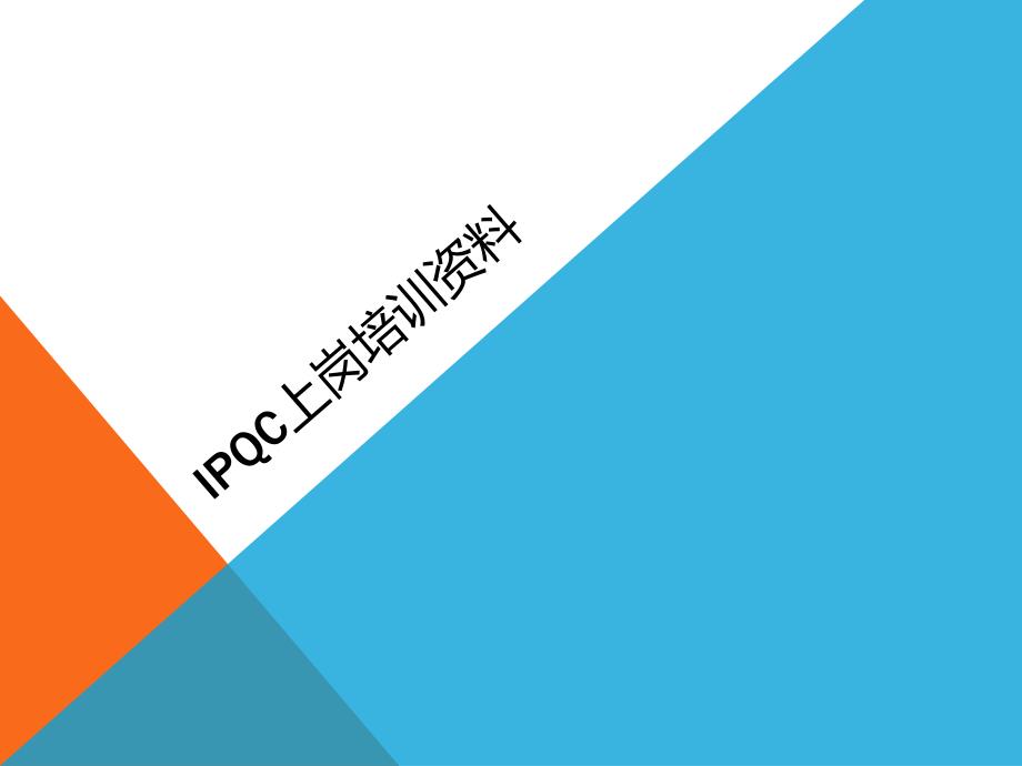 IPQC上岗培训教材_第1页