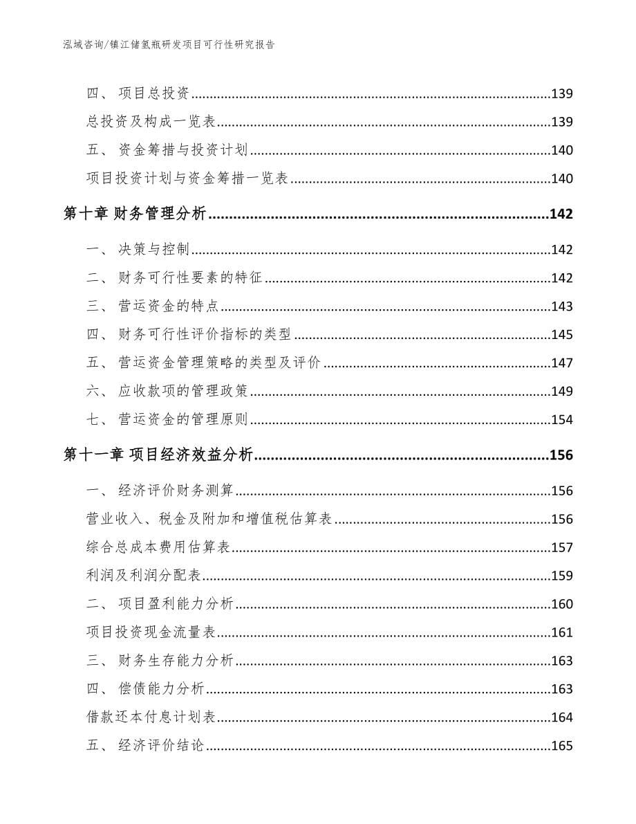 镇江储氢瓶研发项目可行性研究报告_范文模板_第5页
