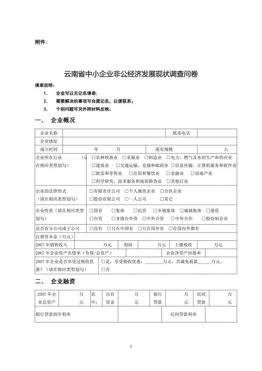 【精品】云南省中小企业非公经济发展现状调查问卷20_第1页