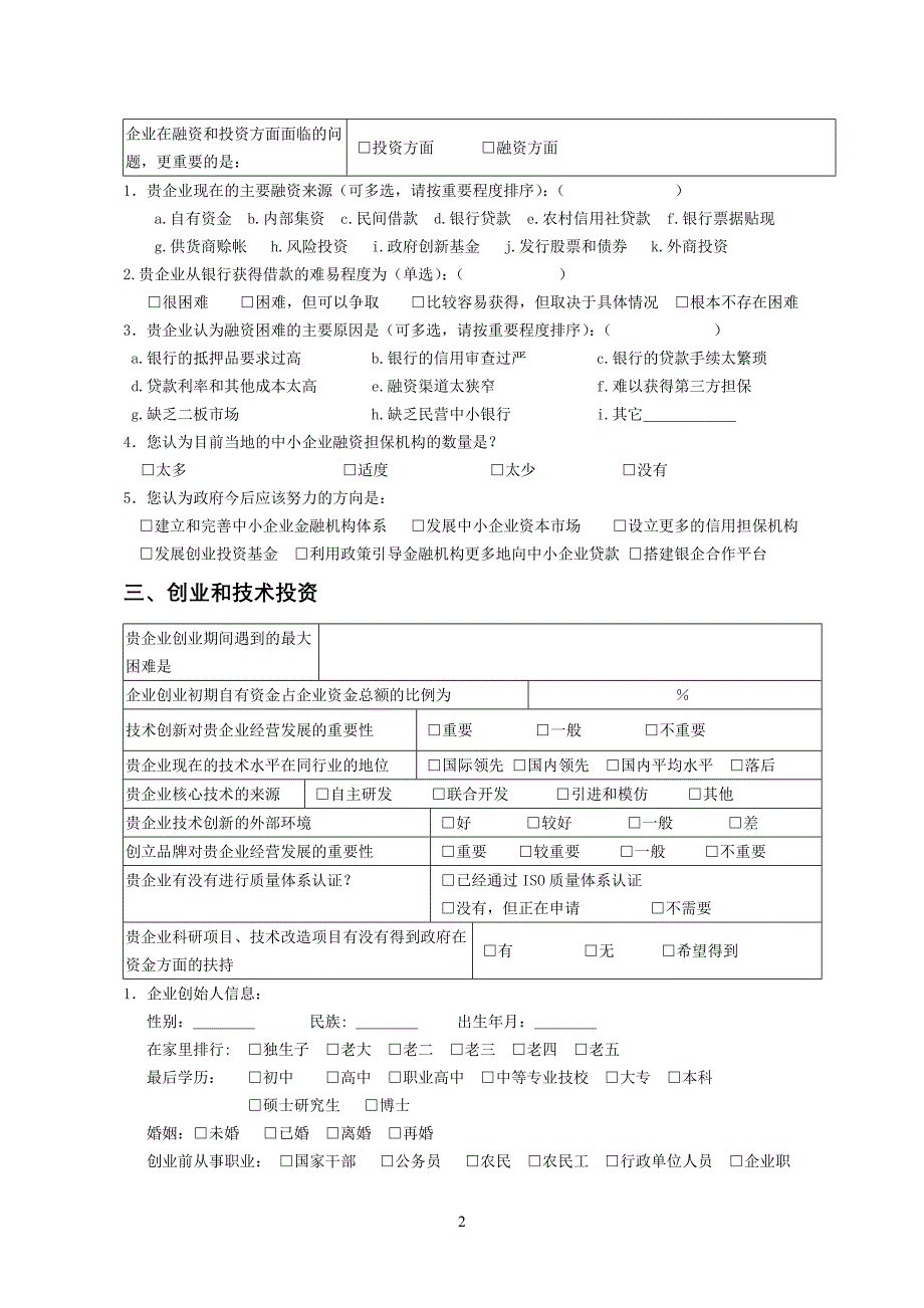 【精品】云南省中小企业非公经济发展现状调查问卷20_第2页