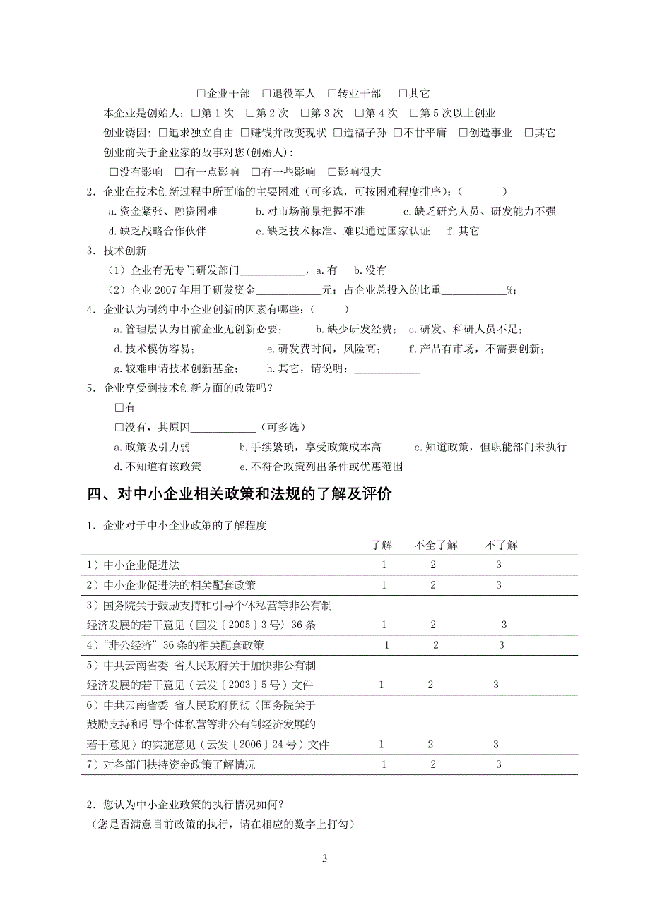 【精品】云南省中小企业非公经济发展现状调查问卷20_第3页