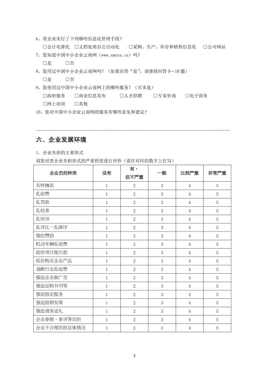 【精品】云南省中小企业非公经济发展现状调查问卷20_第5页