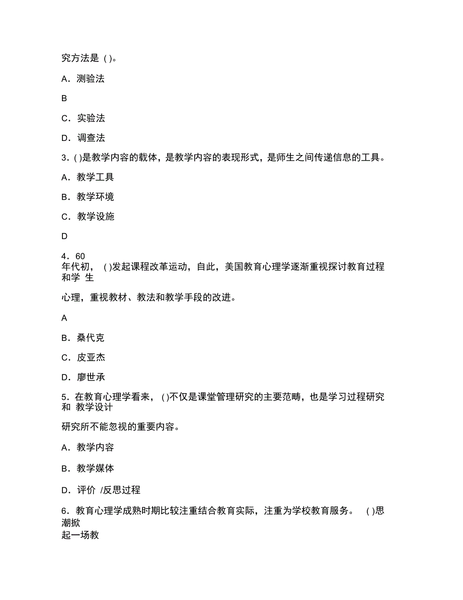 全国高等教育自学考试教育心理学章节同步训练试题及参考答_第2页