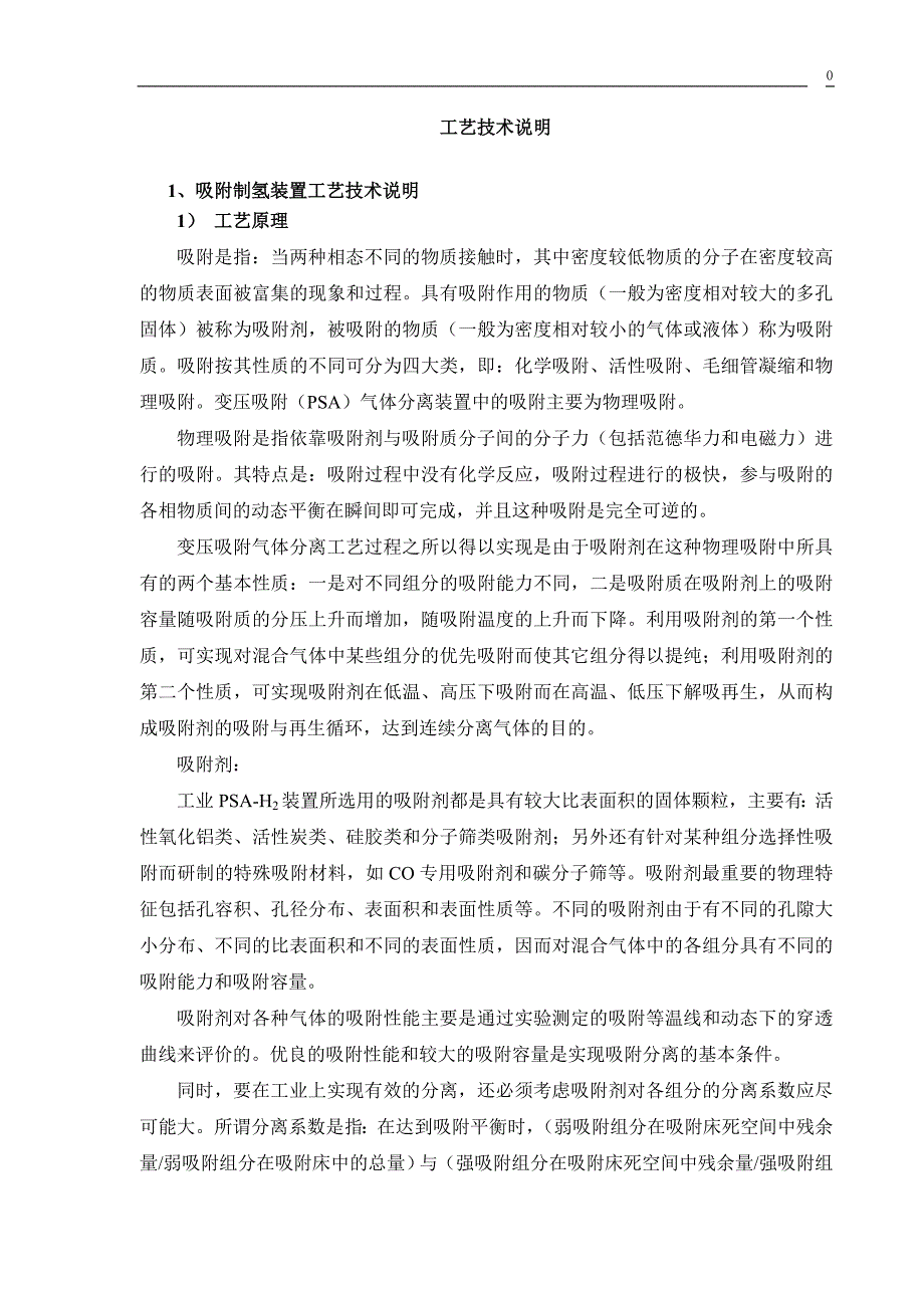 可研报告变压吸附制氢工艺_第1页