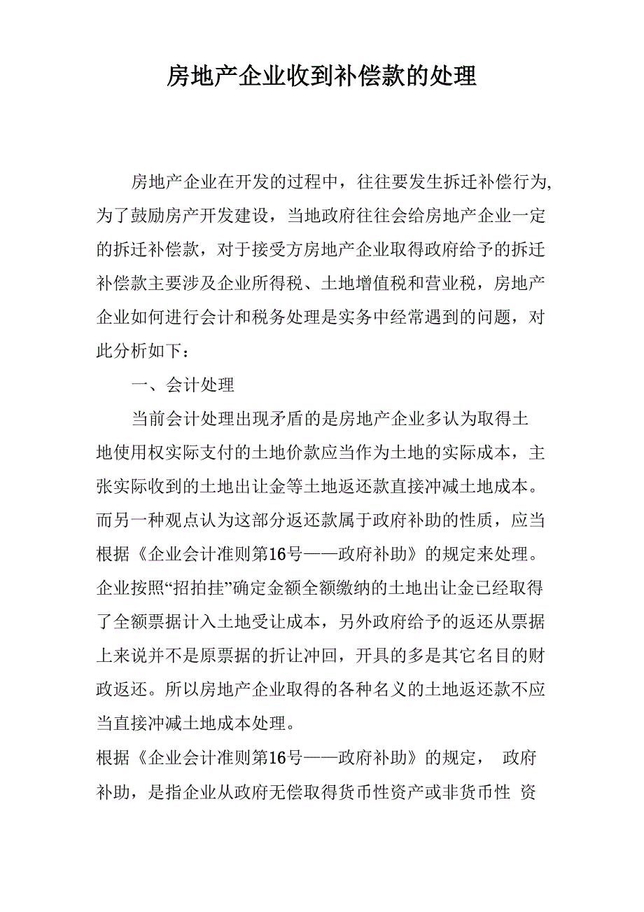房地产企业收到补偿款的处理_第1页