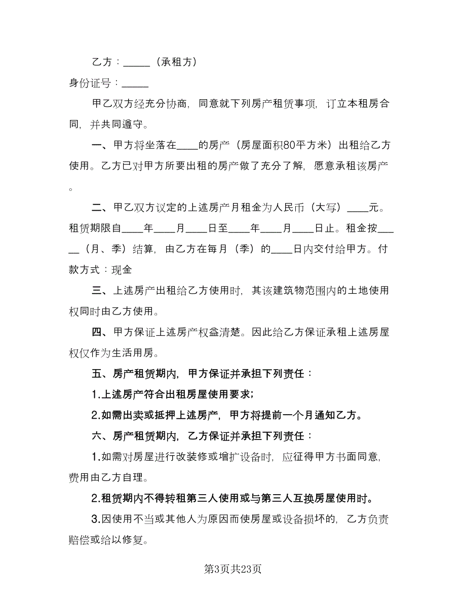 2023年个人租房合同（8篇）_第3页