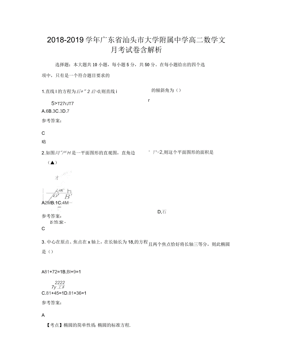 2018-2019学年广东省汕头市大学附属中学高二数学文月考试卷含解析_第1页