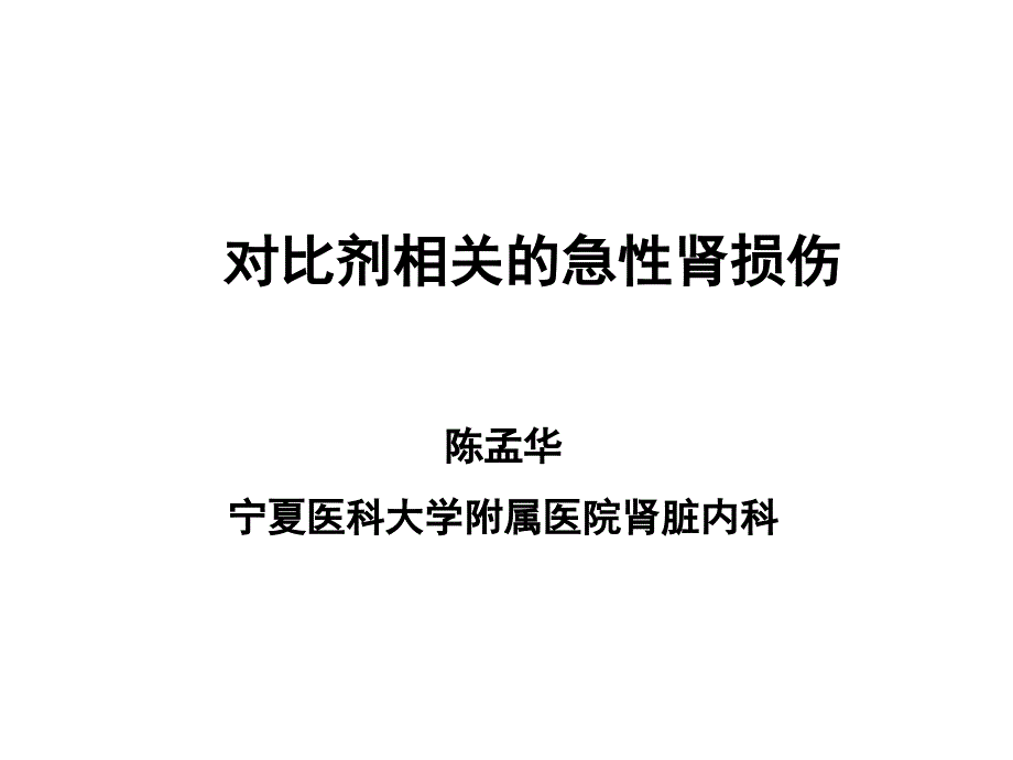 对比剂相关的急性肾损伤精选课件_第1页