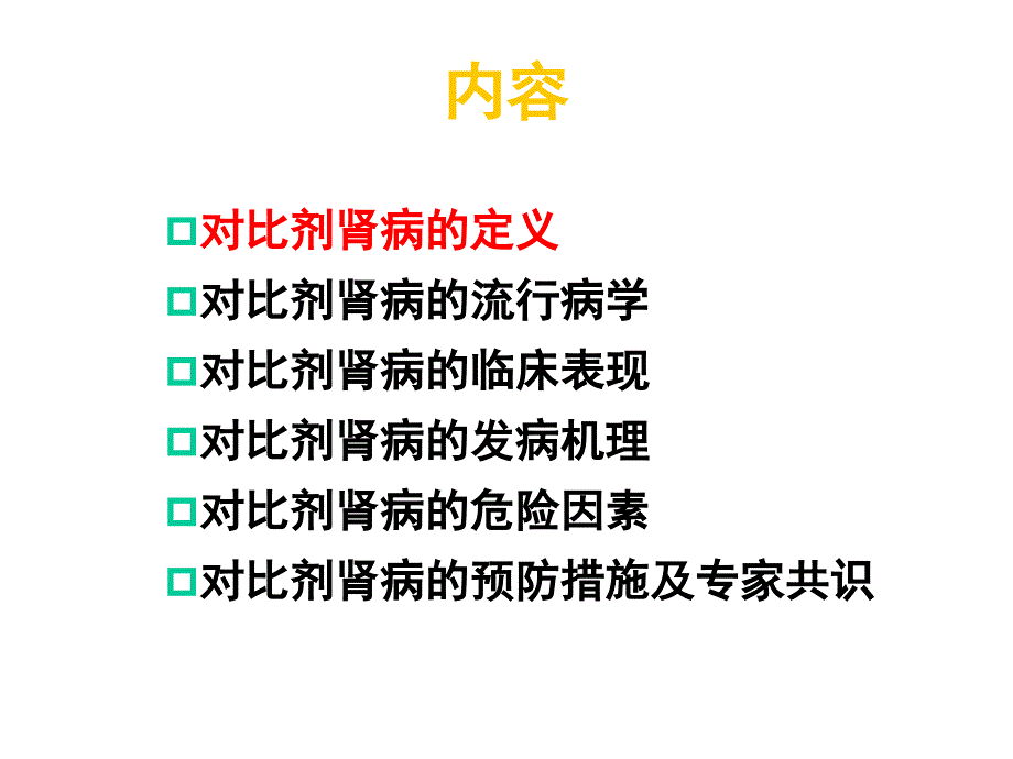 对比剂相关的急性肾损伤精选课件_第2页