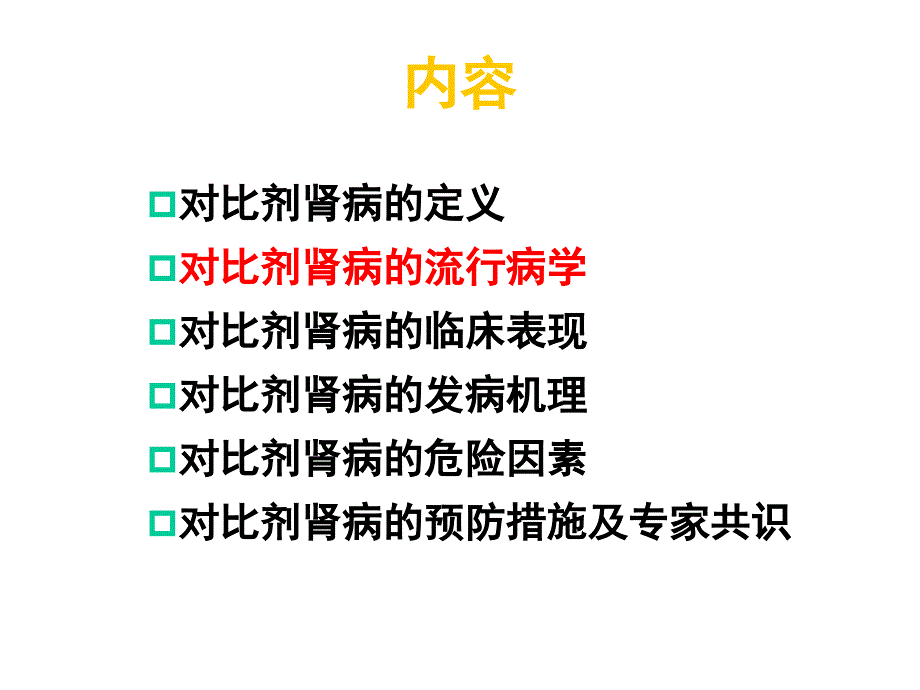 对比剂相关的急性肾损伤精选课件_第4页