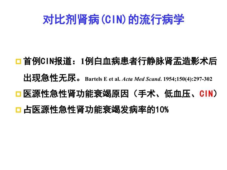 对比剂相关的急性肾损伤精选课件_第5页