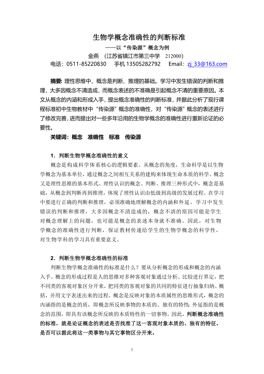 对“传染源”概念表述的修改建议定稿（华师大生物学教学1210.doc_第1页
