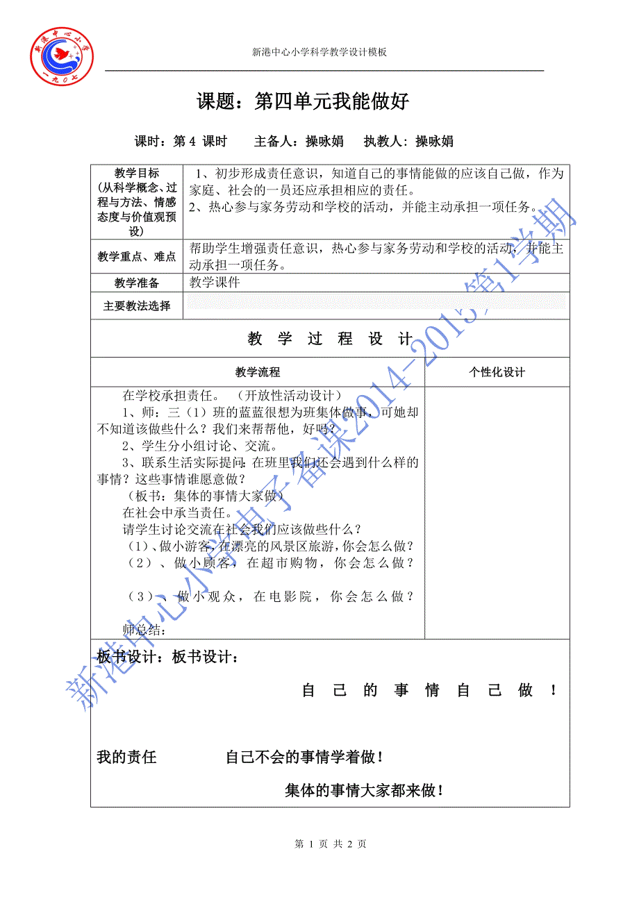 第四单元我能做好第四课时教学设计_第1页