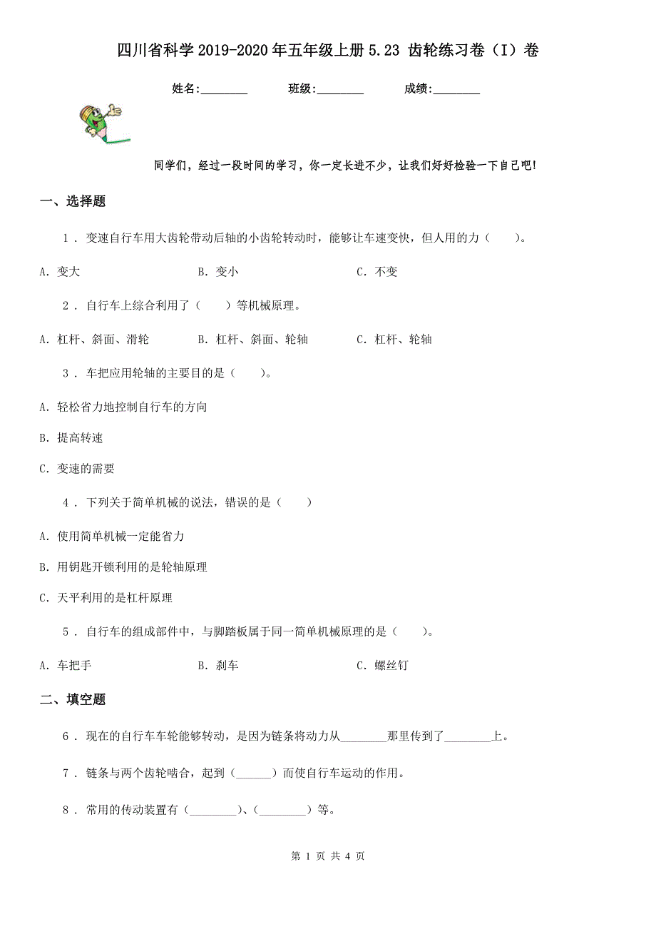 四川省科学2019-2020年五年级上册5.23 齿轮练习卷（I）卷_第1页