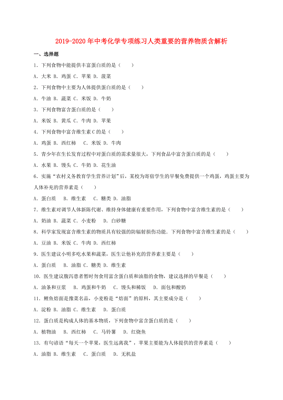 2019-2020年中考化学专项练习人类重要的营养物质含解析.doc_第1页