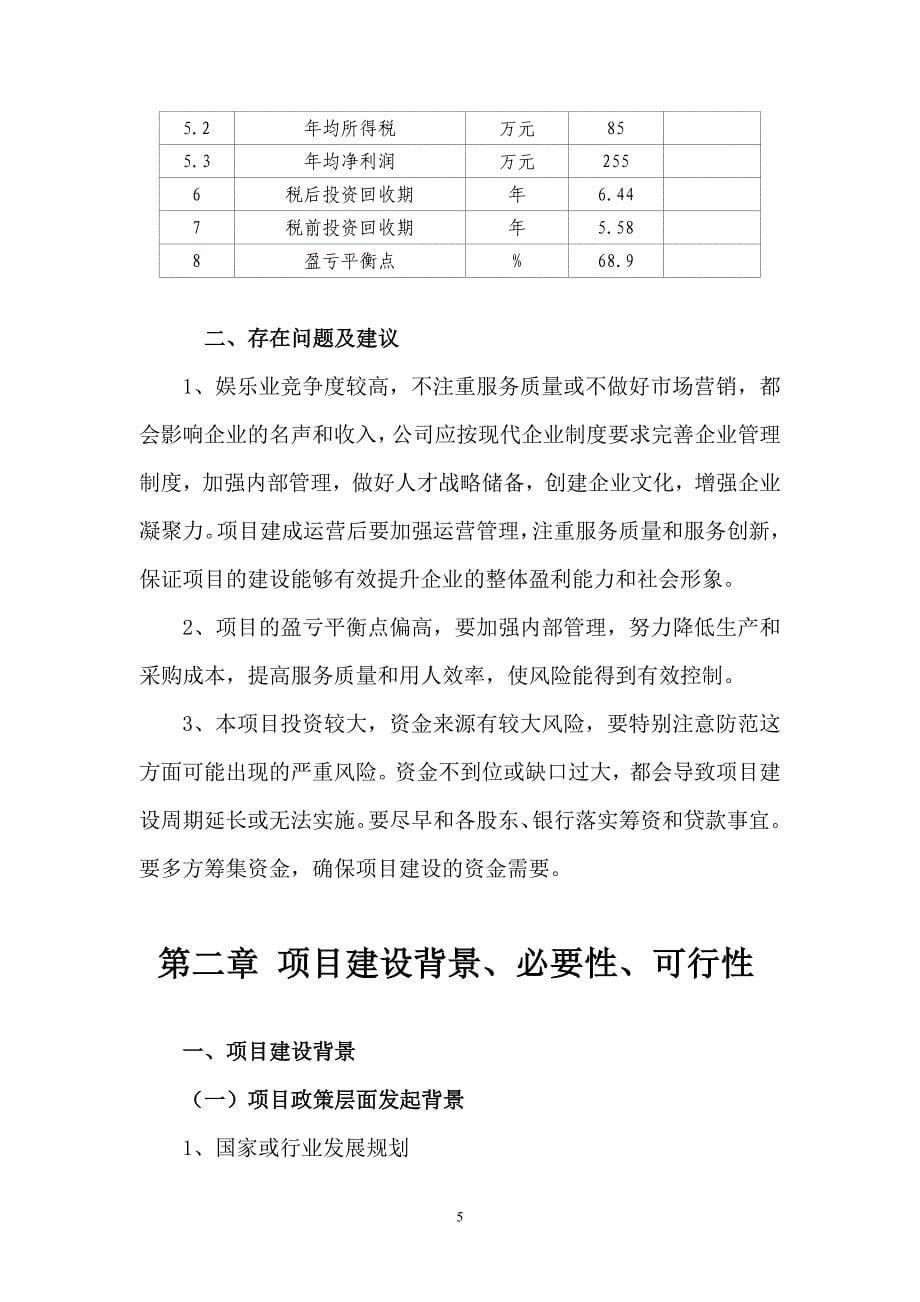 娱乐城量贩ktv项目可行性方案.doc_第5页