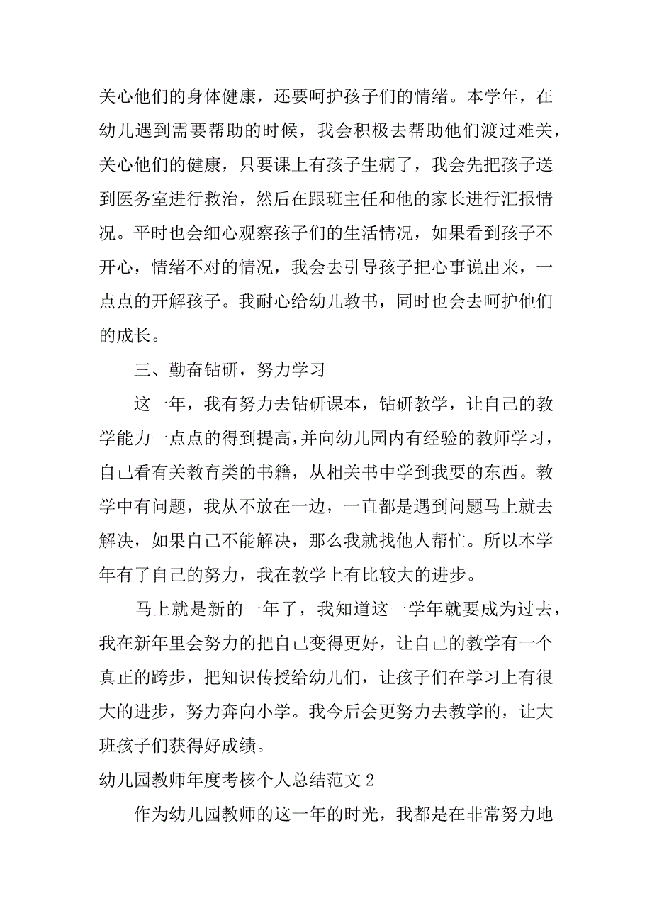 幼儿园教师年度考核个人总结范文3篇(年度考核教师个人总结简短幼儿园教师)_第2页