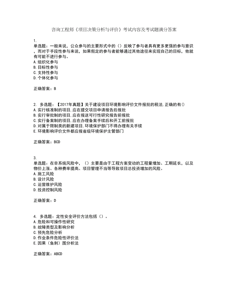 咨询工程师《项目决策分析与评价》考试内容及考试题满分答案8_第1页