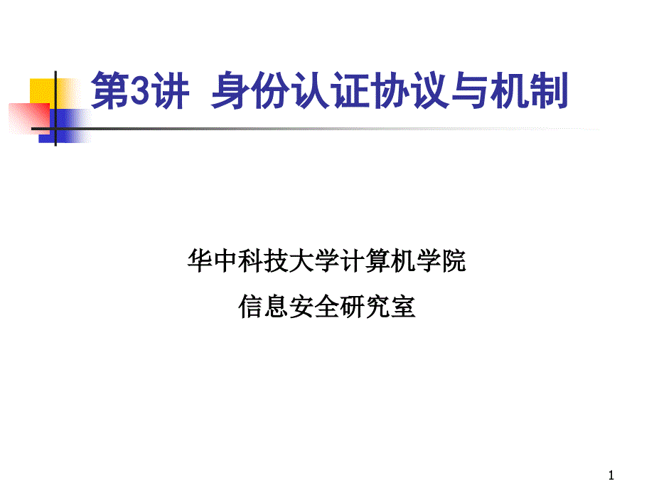 认证和访问控制认证第三讲身份认证PPT课件_第1页