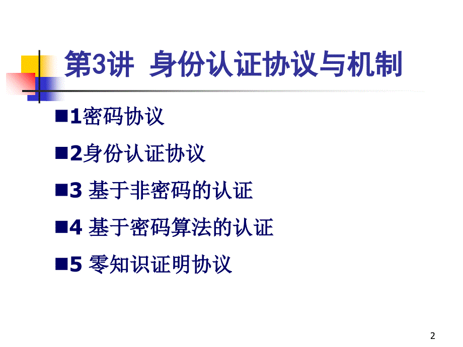 认证和访问控制认证第三讲身份认证PPT课件_第2页