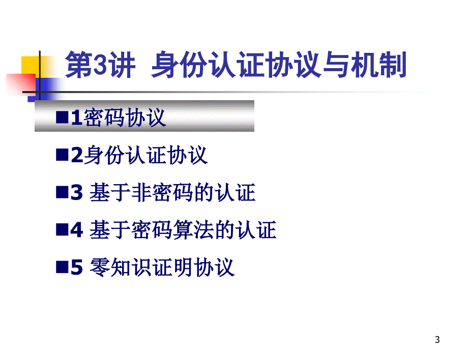 认证和访问控制认证第三讲身份认证PPT课件_第3页