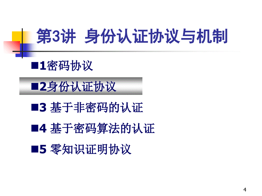 认证和访问控制认证第三讲身份认证PPT课件_第4页