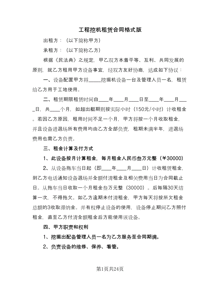 工程挖机租赁合同格式版（8篇）.doc_第1页