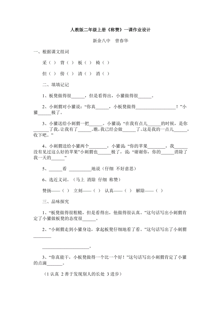 人教版二年级上册《称赞》一课作业设计_第1页