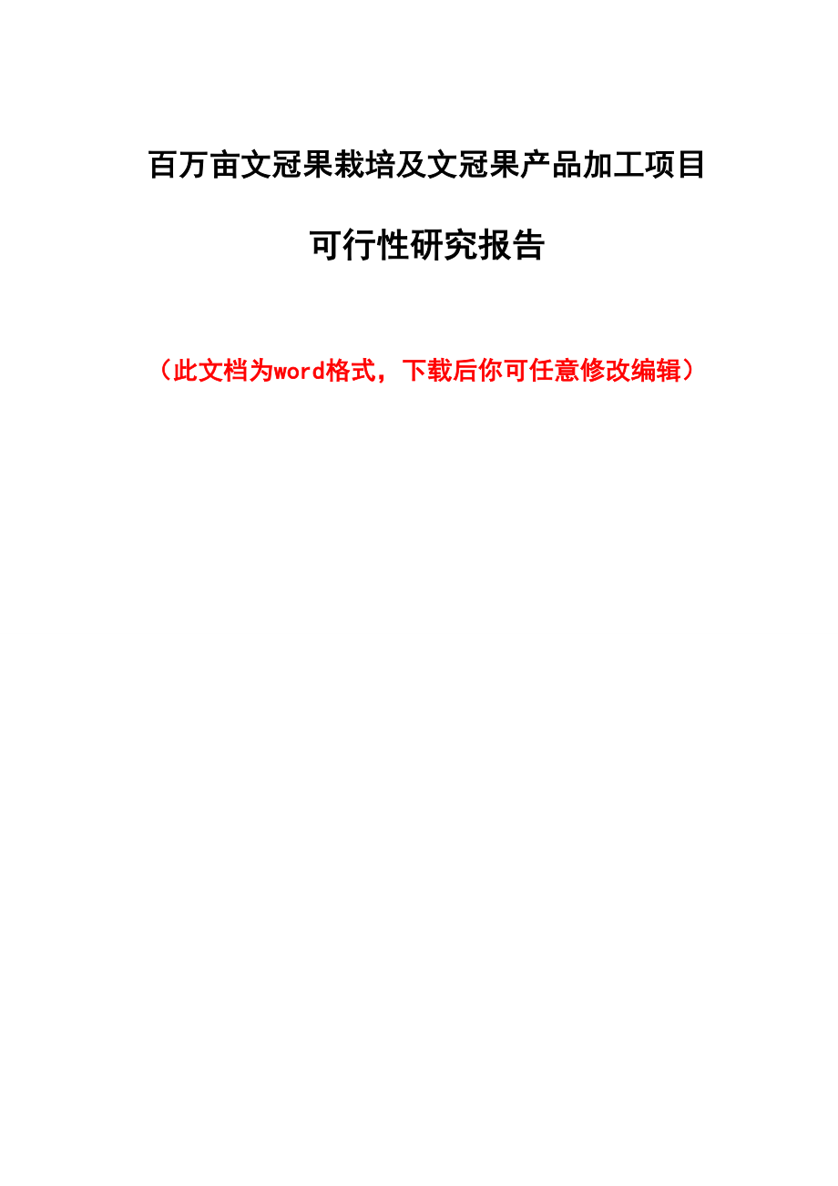 百万亩文冠果栽培及文冠果产品加工项目可行性研究报告_第1页